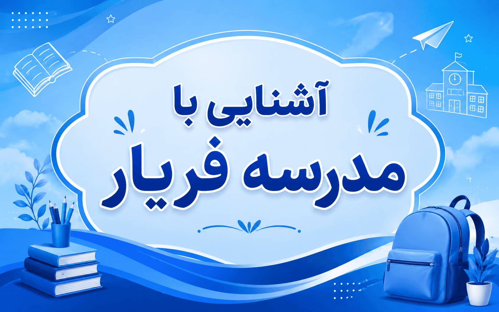 ثبت نام دبیرستان دخترانه فریار آغاز شد